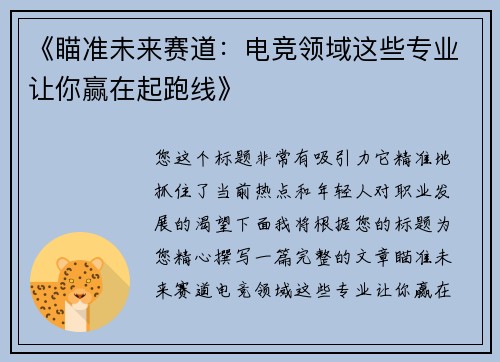 《瞄准未来赛道：电竞领域这些专业让你赢在起跑线》