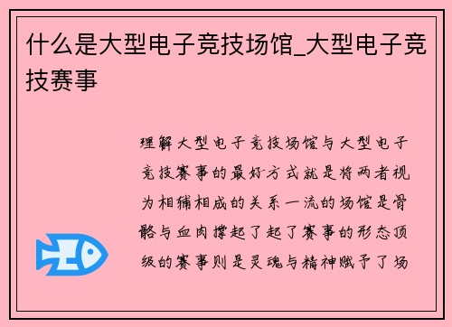 什么是大型电子竞技场馆_大型电子竞技赛事