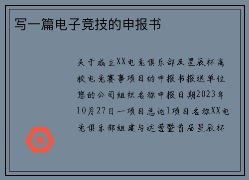 写一篇电子竞技的申报书
