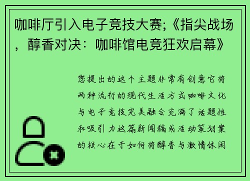 咖啡厅引入电子竞技大赛;《指尖战场，醇香对决：咖啡馆电竞狂欢启幕》
